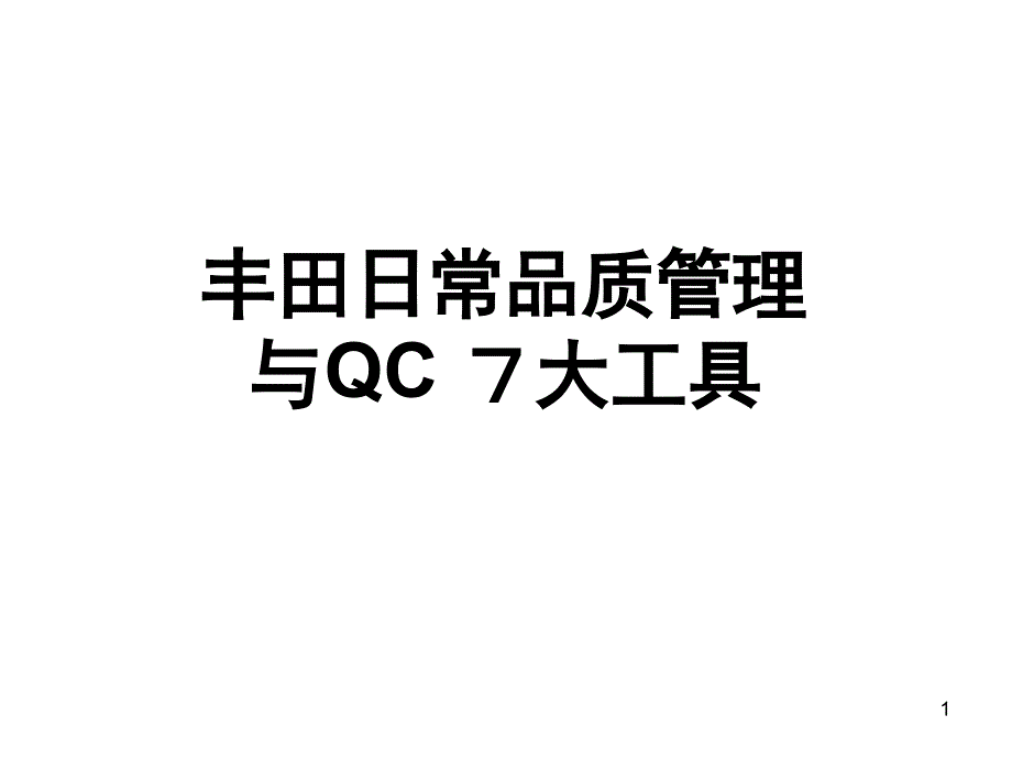 完整版丰田品质管理QC7大工具课件_第1页