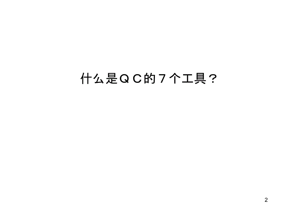 完整版丰田品质管理QC7大工具课件_第2页