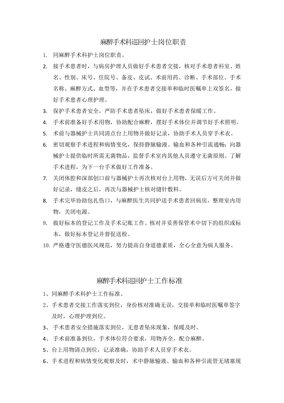 麻醉手术科护士岗位职责与工作标准_第2页