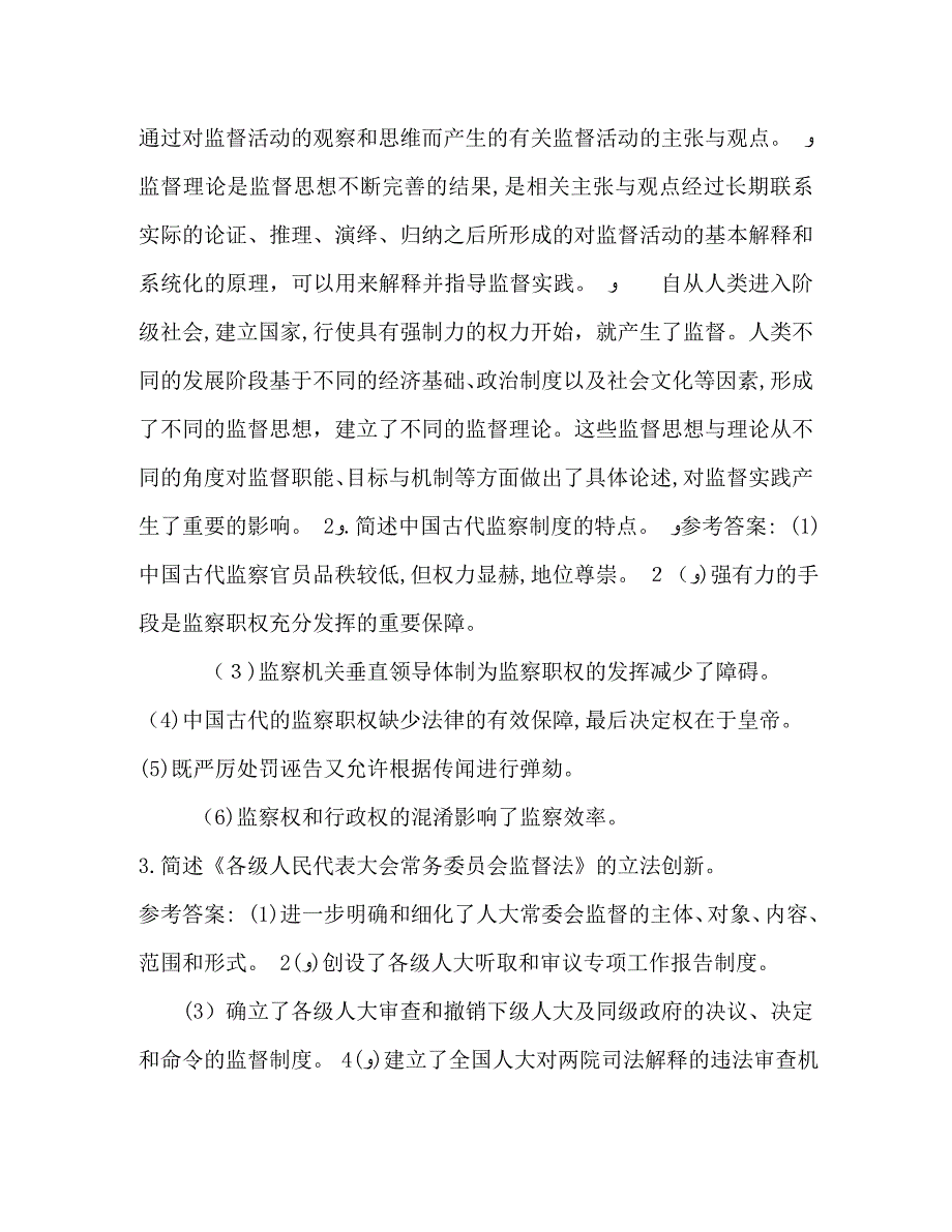 1月国开中央电大行管专科监督学期末考试试题及答案_第3页