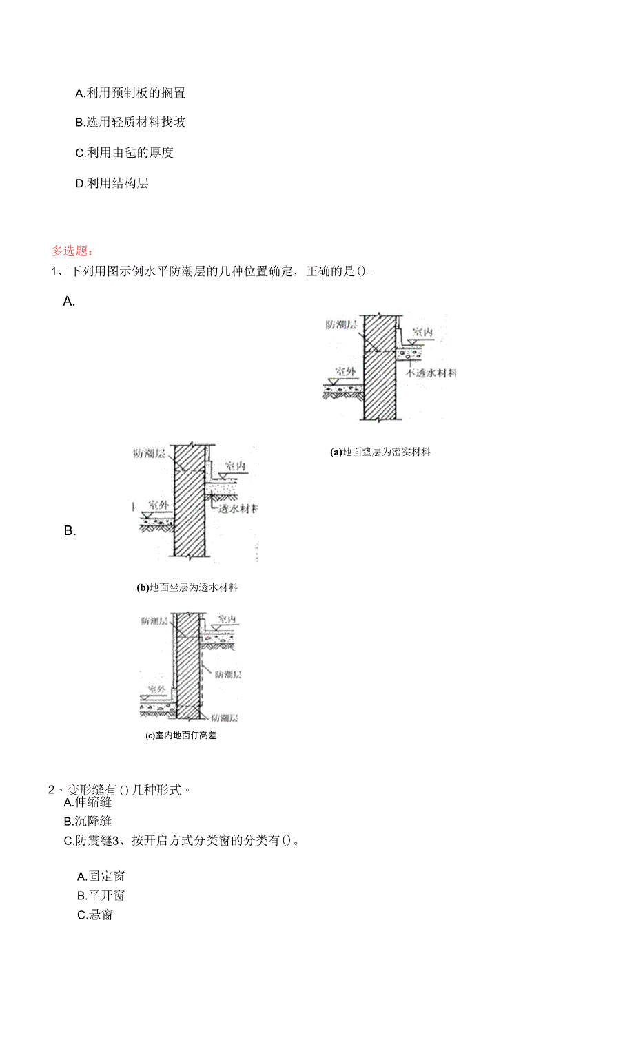 国家开放大学《建筑构造》作业与练习2.docx_第2页