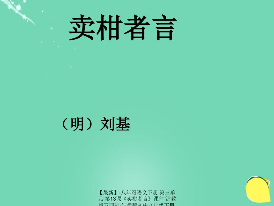 最新八年级语文下册第三单元第13课卖柑者言课件沪教版五四制沪教版初中八年级下册语文课件_第2页