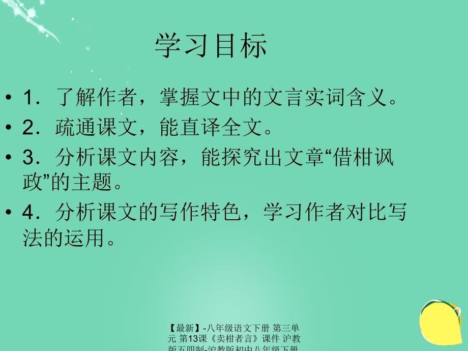 最新八年级语文下册第三单元第13课卖柑者言课件沪教版五四制沪教版初中八年级下册语文课件_第3页