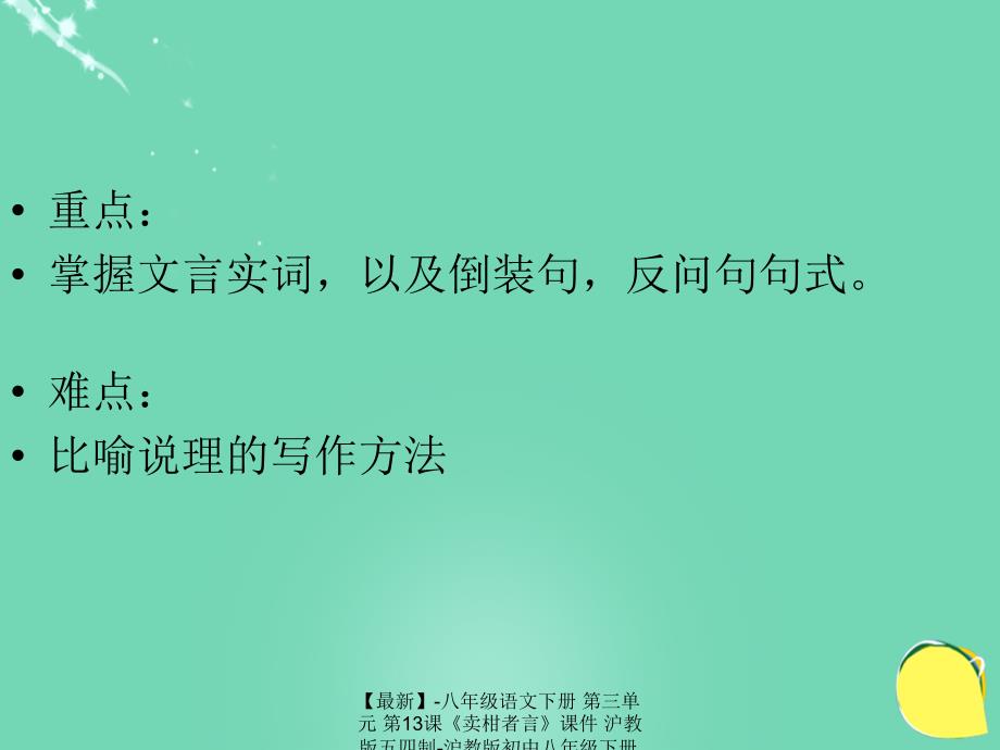 最新八年级语文下册第三单元第13课卖柑者言课件沪教版五四制沪教版初中八年级下册语文课件_第4页