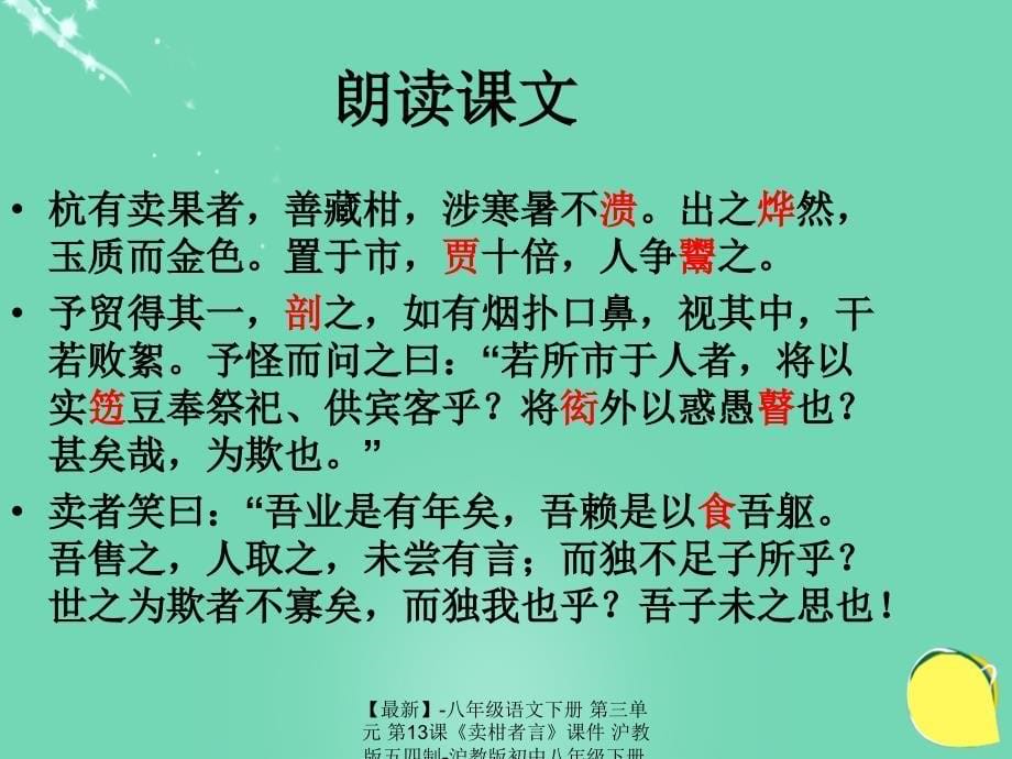 最新八年级语文下册第三单元第13课卖柑者言课件沪教版五四制沪教版初中八年级下册语文课件_第5页