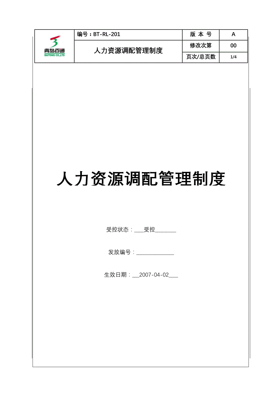 (BTRL201)人力资源调配管理制度_第1页