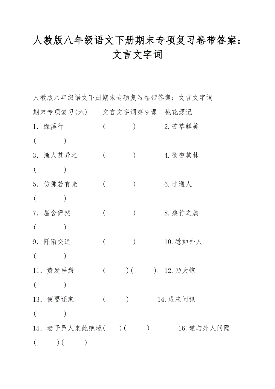 人教版八年级语文下册期末专项复习卷带答案：文言文字词.doc_第1页