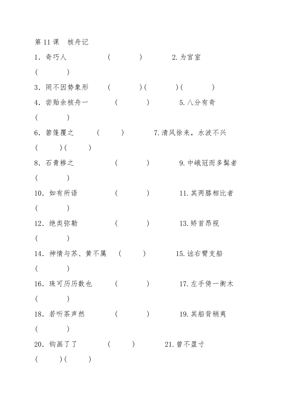 人教版八年级语文下册期末专项复习卷带答案：文言文字词.doc_第3页