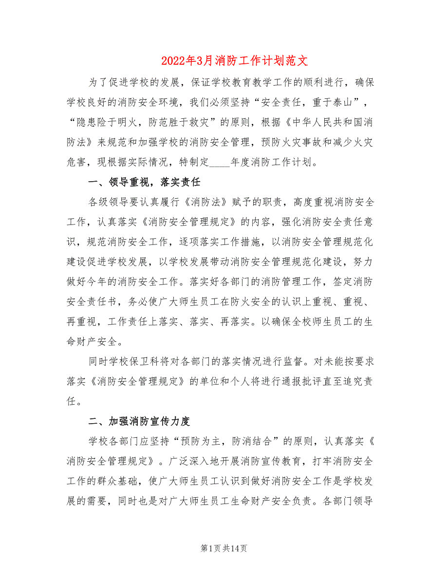 2022年3月消防工作计划范文(6篇)_第1页