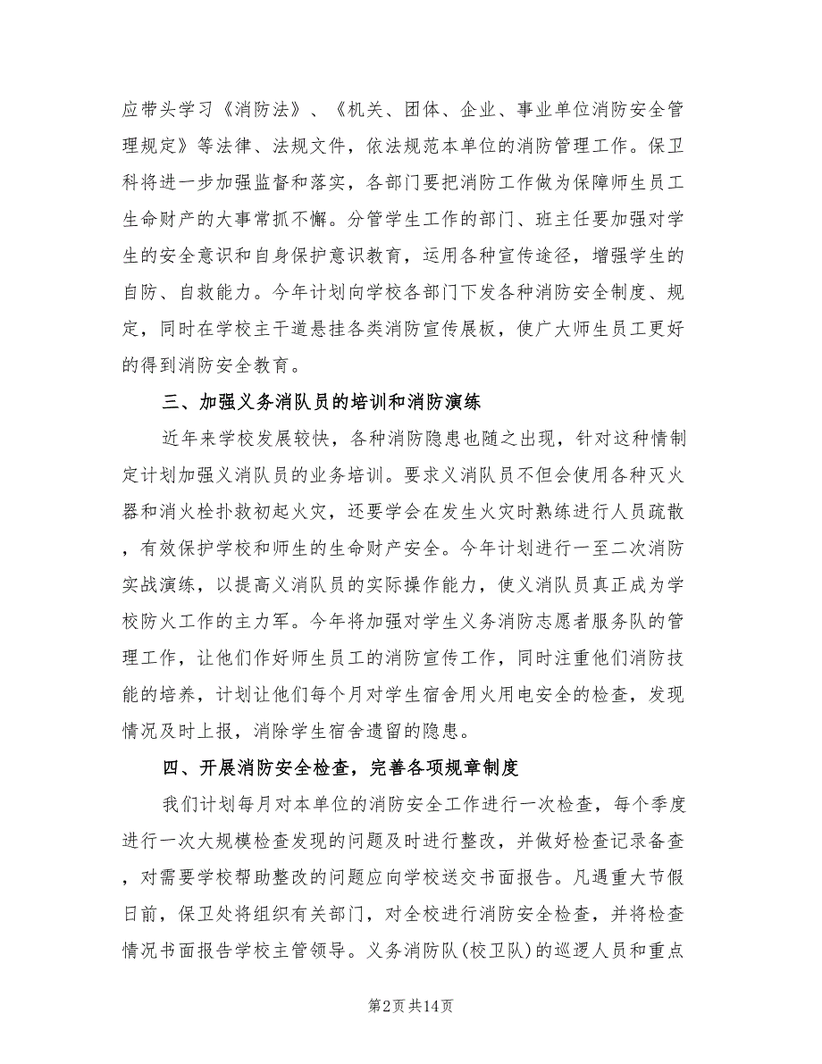 2022年3月消防工作计划范文(6篇)_第2页