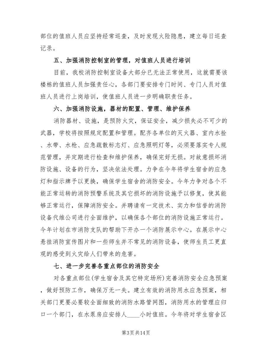 2022年3月消防工作计划范文(6篇)_第3页