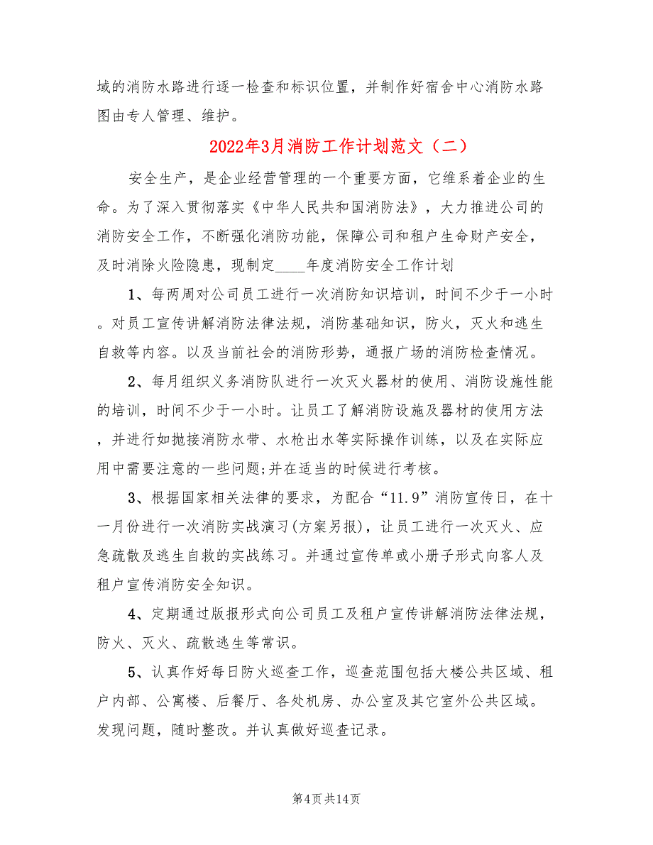 2022年3月消防工作计划范文(6篇)_第4页