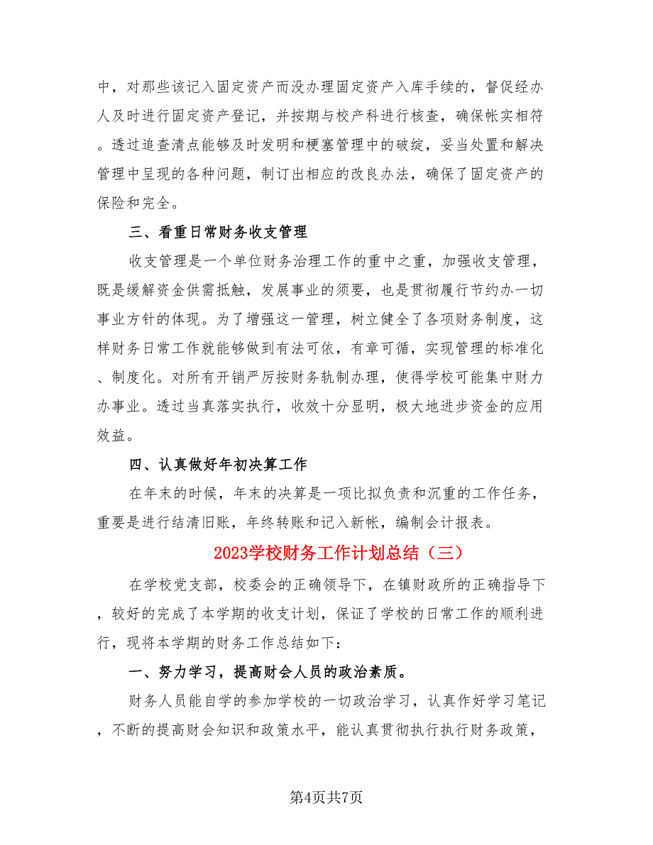 2023学校财务工作计划总结（4篇）.doc_第4页