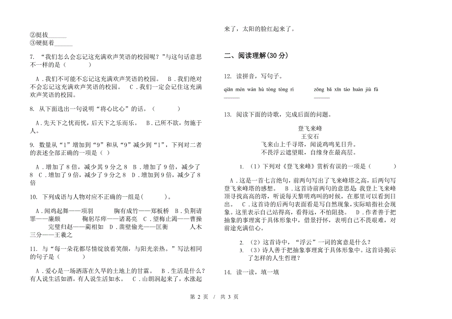 小升初综合精选小升初小学语文小升初模拟试卷I卷.docx_第2页