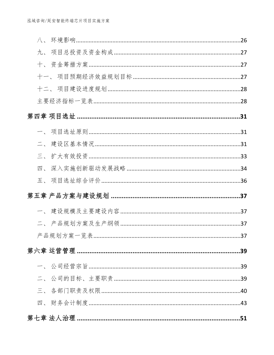 延安智能终端芯片项目实施方案（模板范本）_第2页