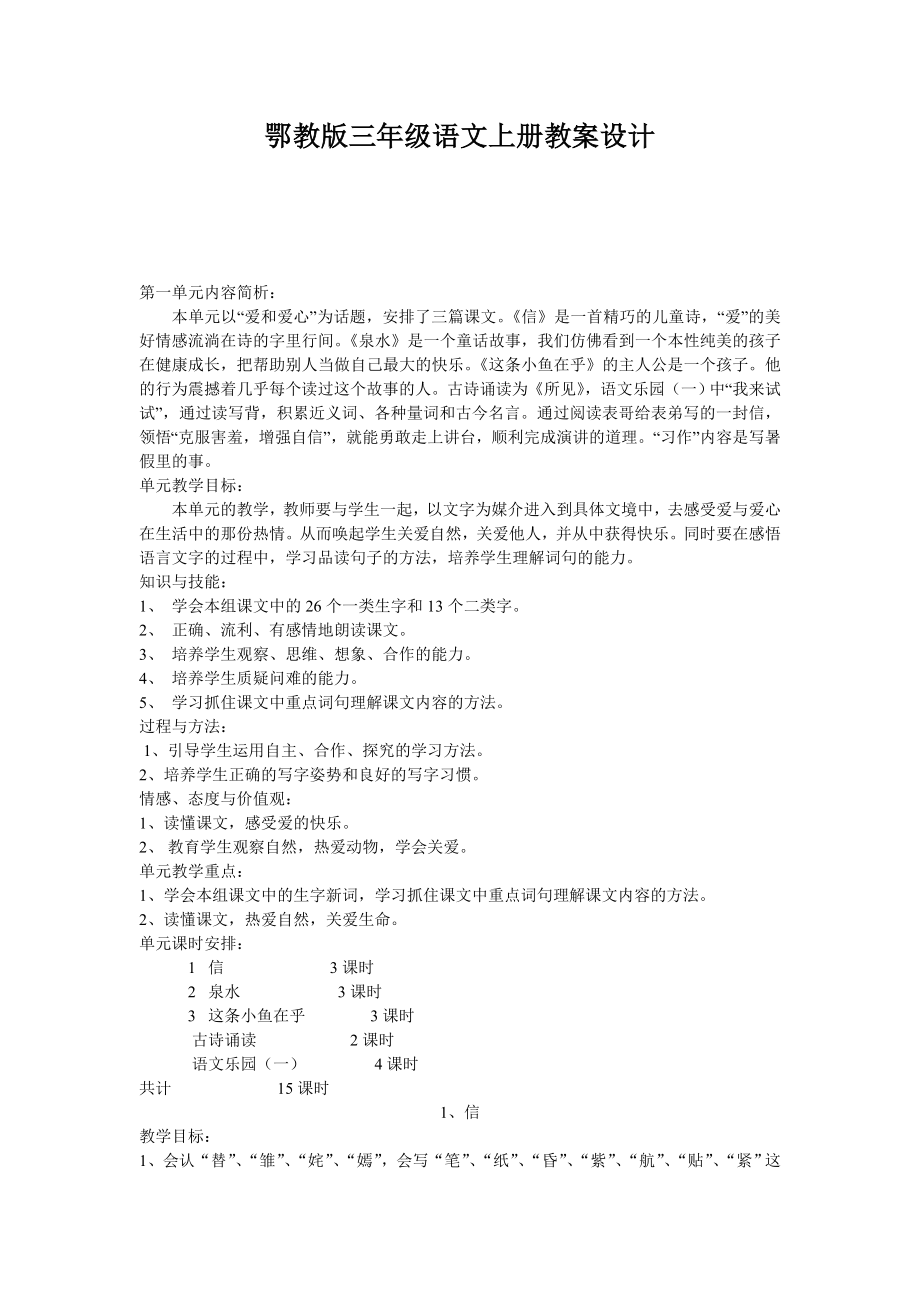 鄂教版三年级语文上册教案.doc_第1页