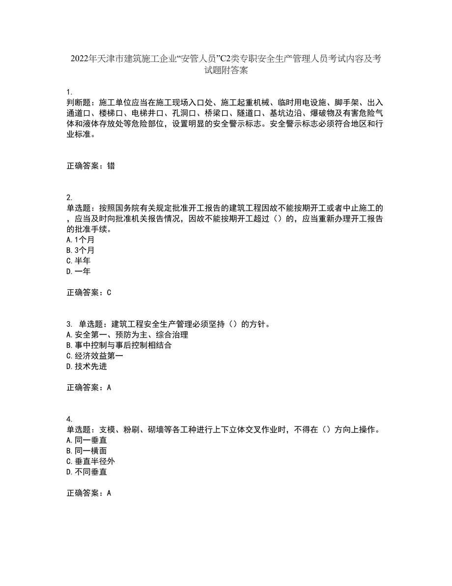 2022年天津市建筑施工企业“安管人员”C2类专职安全生产管理人员考试内容及考试题附答案第39期_第1页