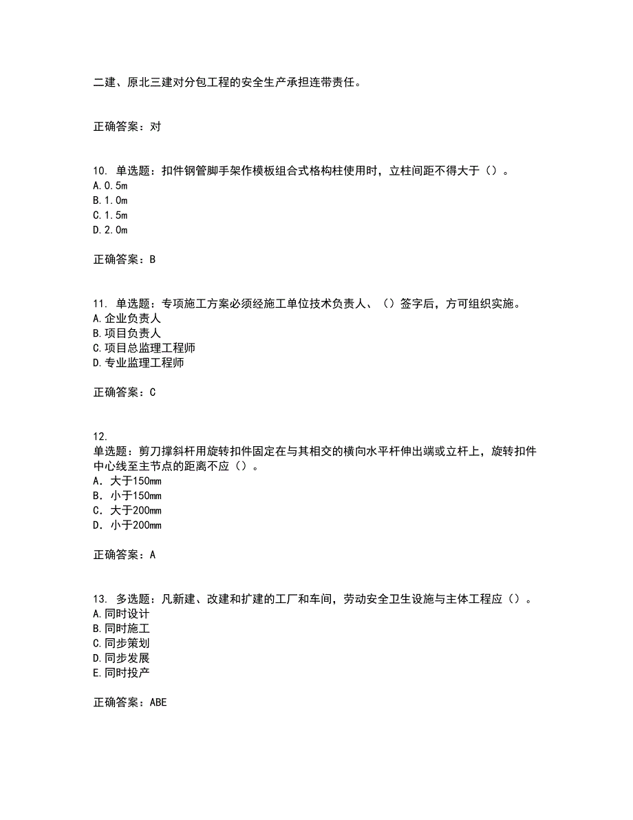 2022年天津市建筑施工企业“安管人员”C2类专职安全生产管理人员考试内容及考试题附答案第39期_第3页