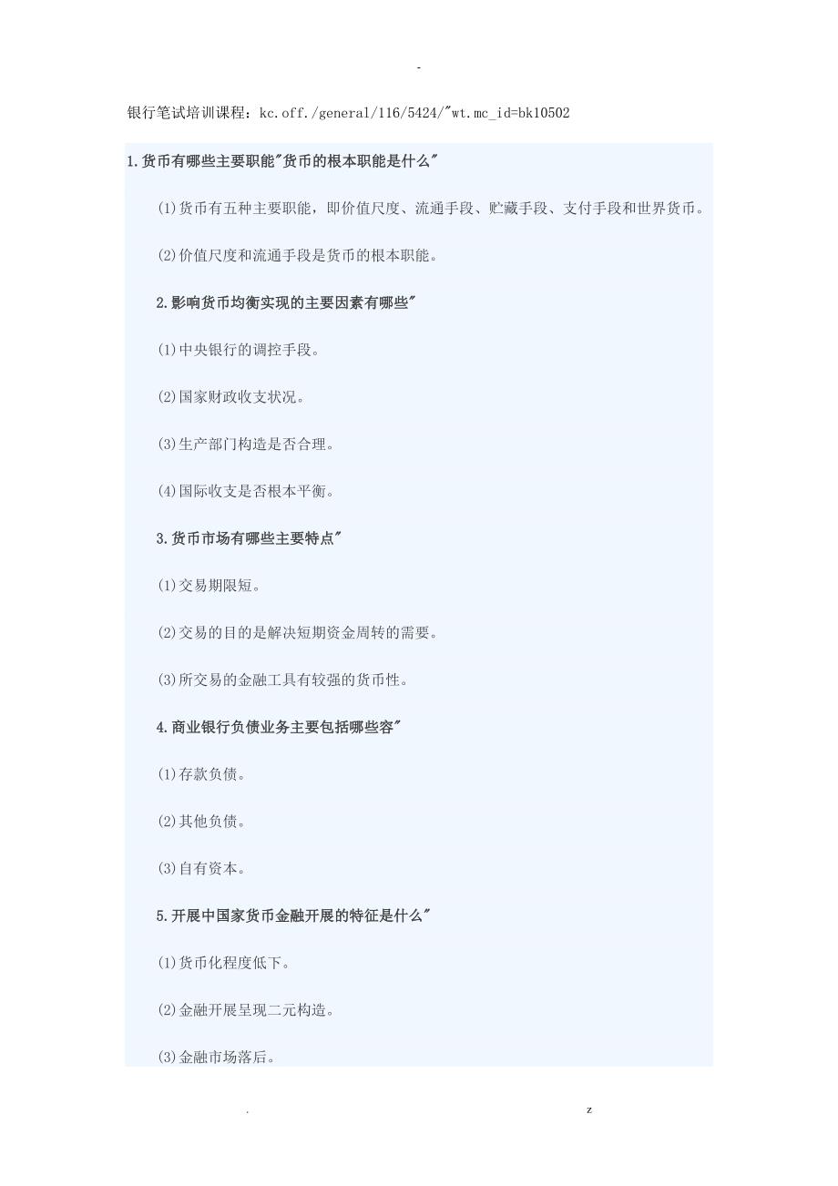 商业银行考试常见问答题_第1页