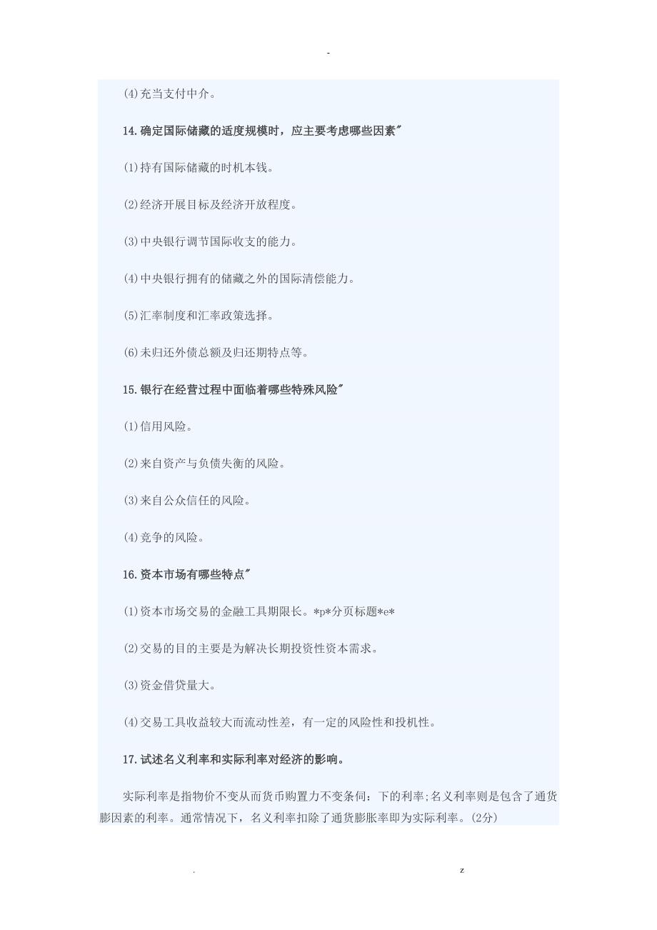 商业银行考试常见问答题_第4页