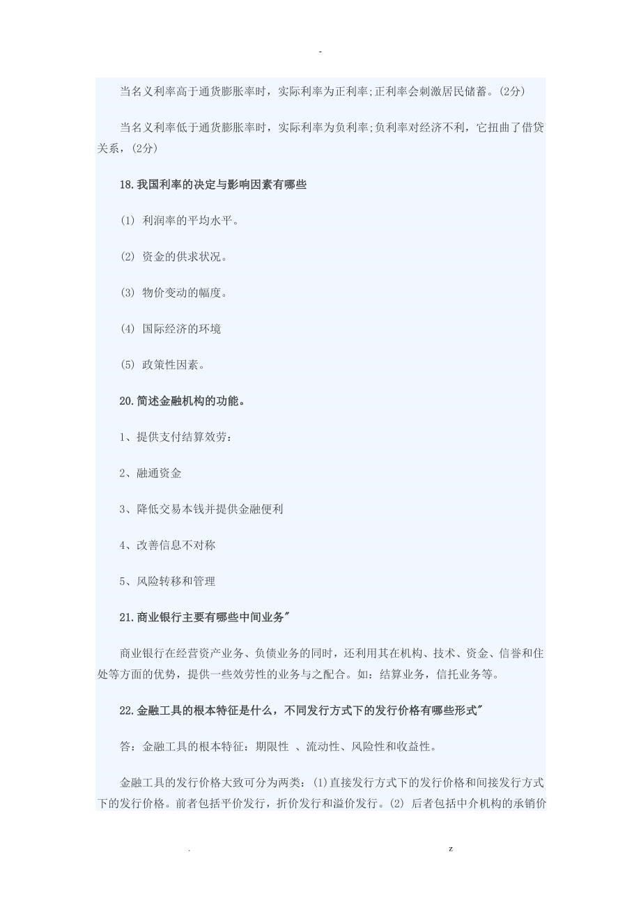 商业银行考试常见问答题_第5页