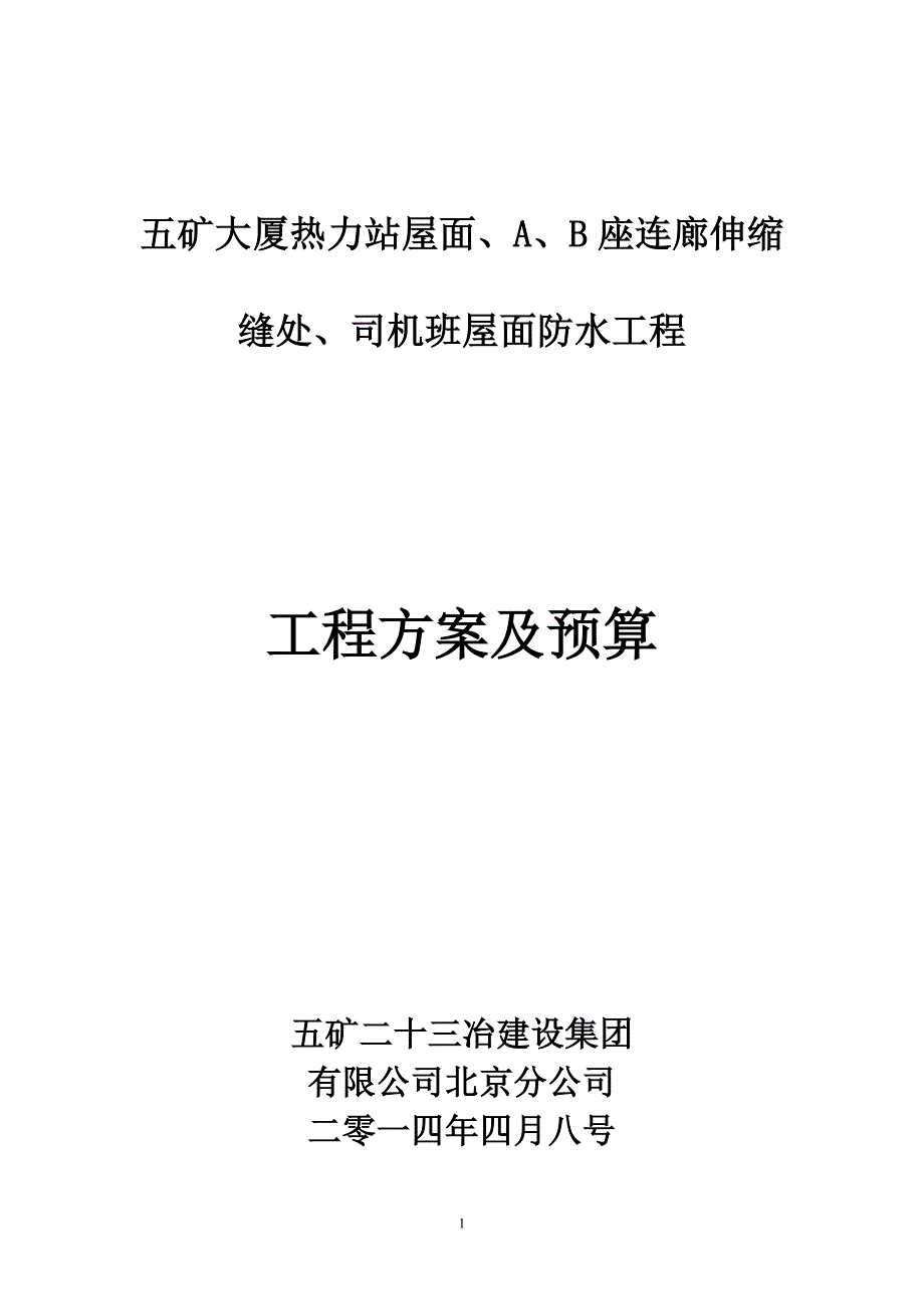 五矿大厦热力站屋面、A、B座连廊伸缩缝处、司机班屋面防水工程方案-二十三冶.doc_第1页