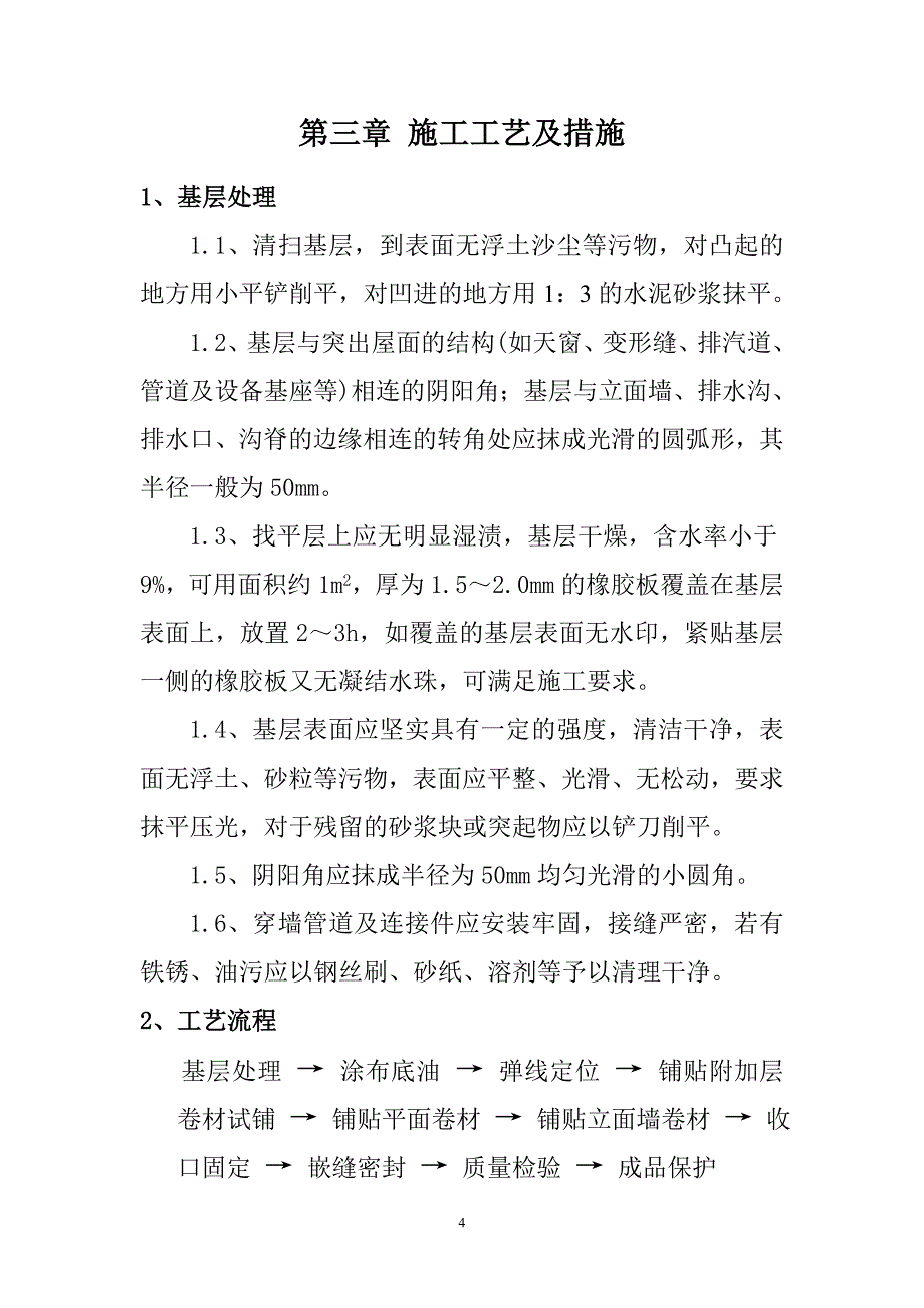 五矿大厦热力站屋面、A、B座连廊伸缩缝处、司机班屋面防水工程方案-二十三冶.doc_第4页