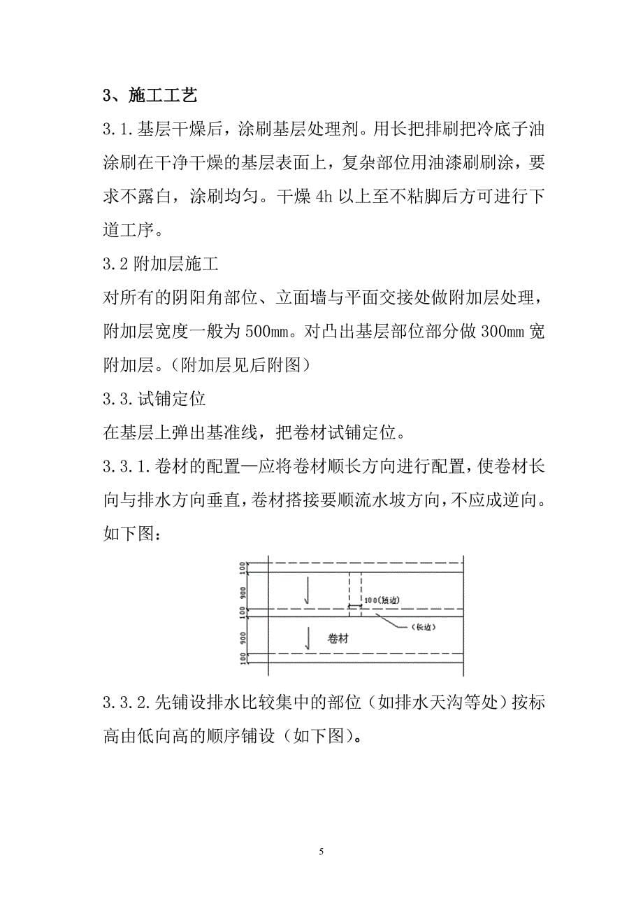 五矿大厦热力站屋面、A、B座连廊伸缩缝处、司机班屋面防水工程方案-二十三冶.doc_第5页