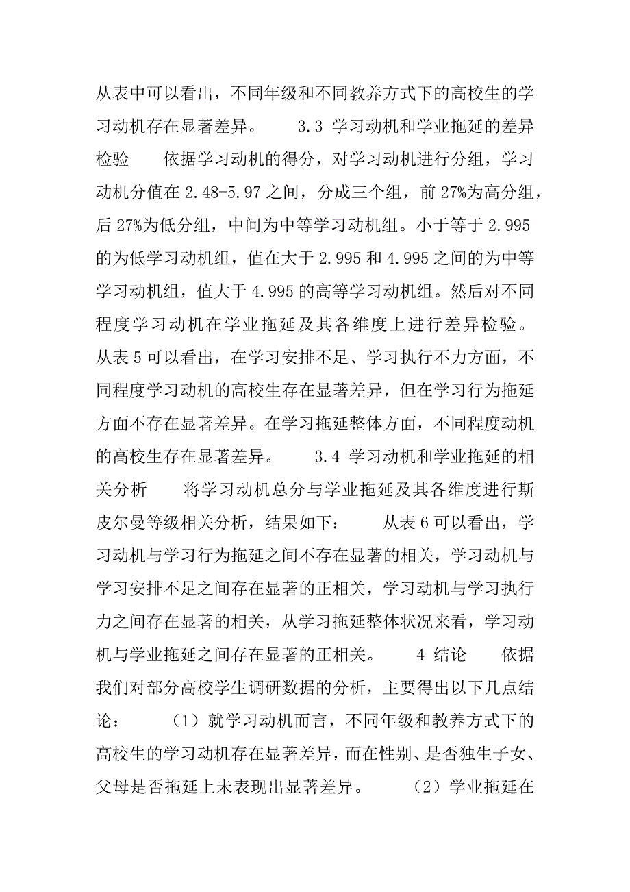 2023年大学生学习动机与学业拖延之关系的实证研究_第4页