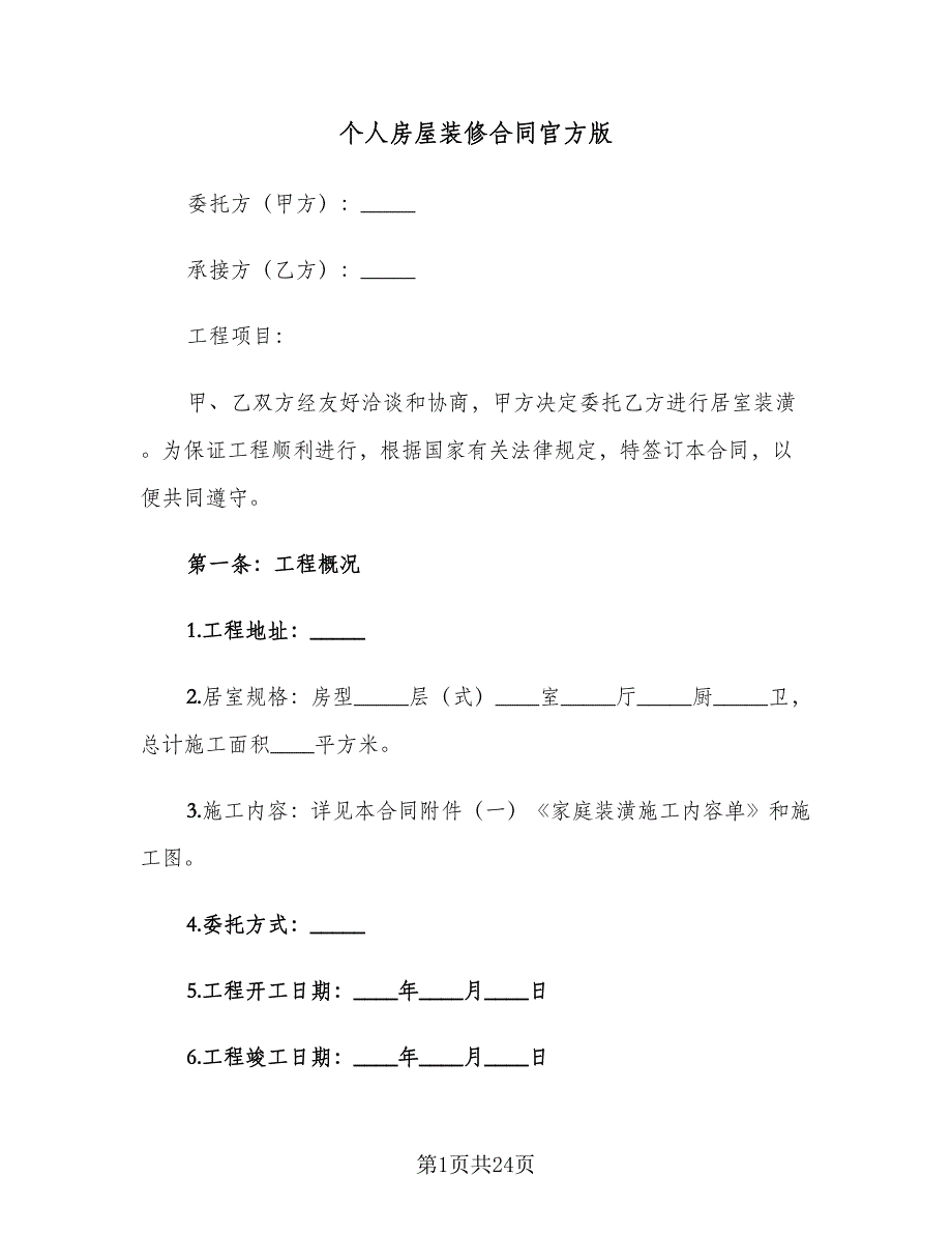 个人房屋装修合同官方版（6篇）_第1页