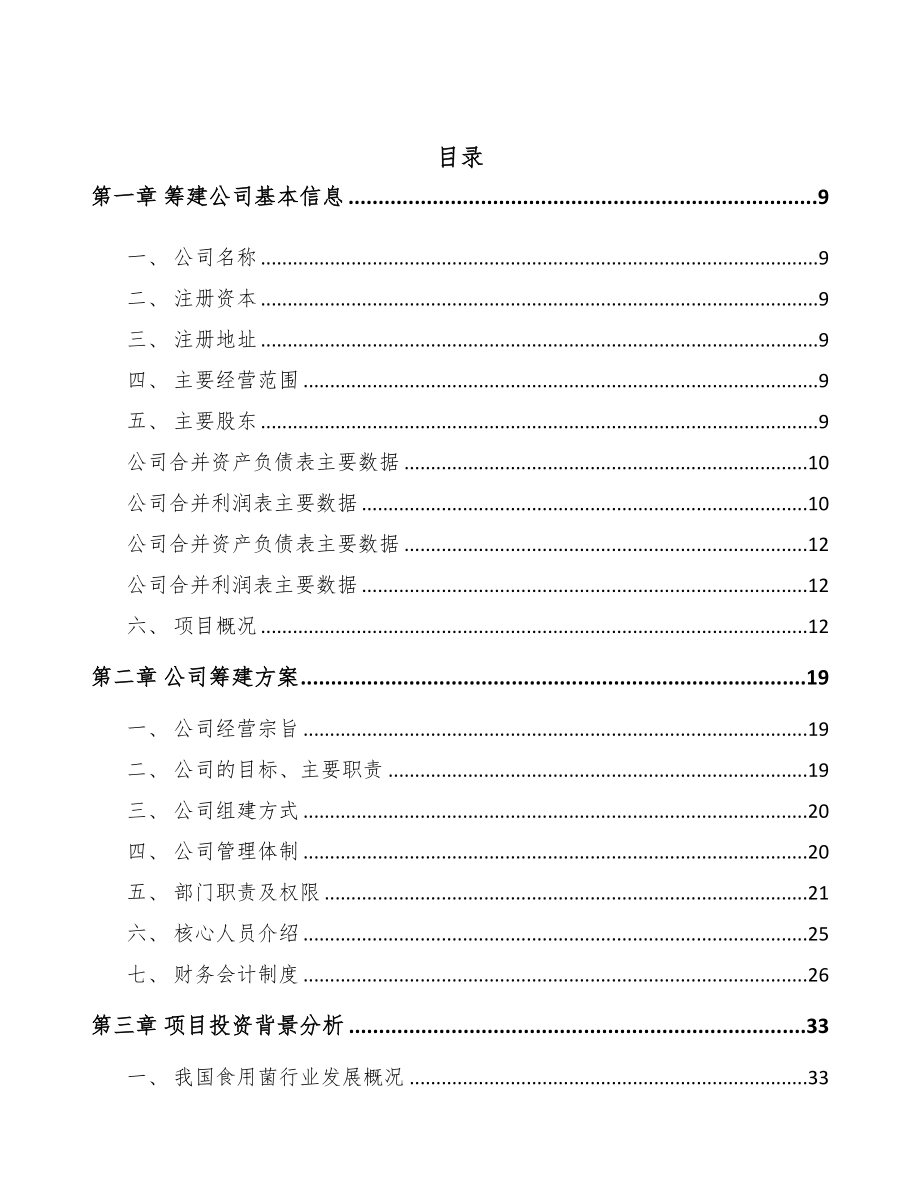 山西关于成立食用菌公司可行性报告(DOC 88页)_第2页