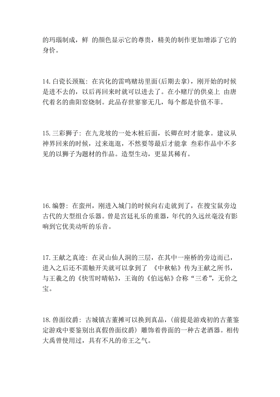 仙剑三 30个古董出现的地方.doc_第3页