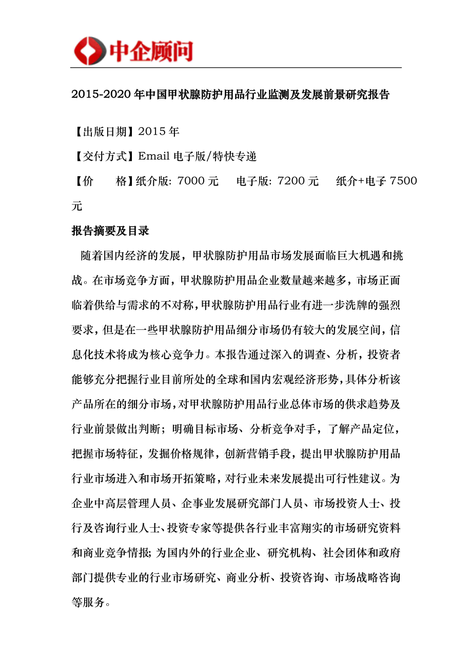 中国甲状腺防护用品行业监测及发展前景研究报告_第4页
