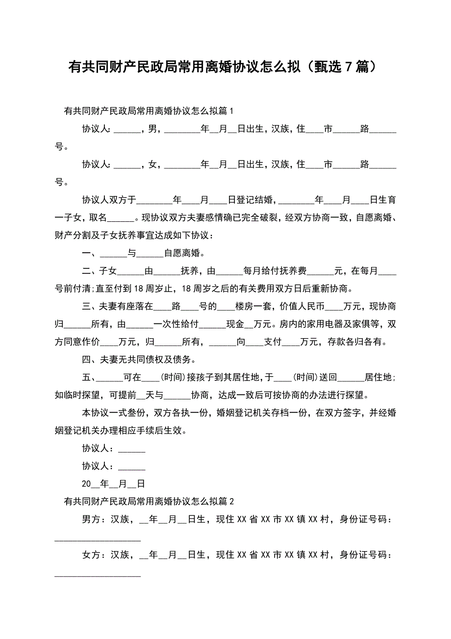 有共同财产民政局常用离婚协议怎么拟(甄选7篇).docx_第1页