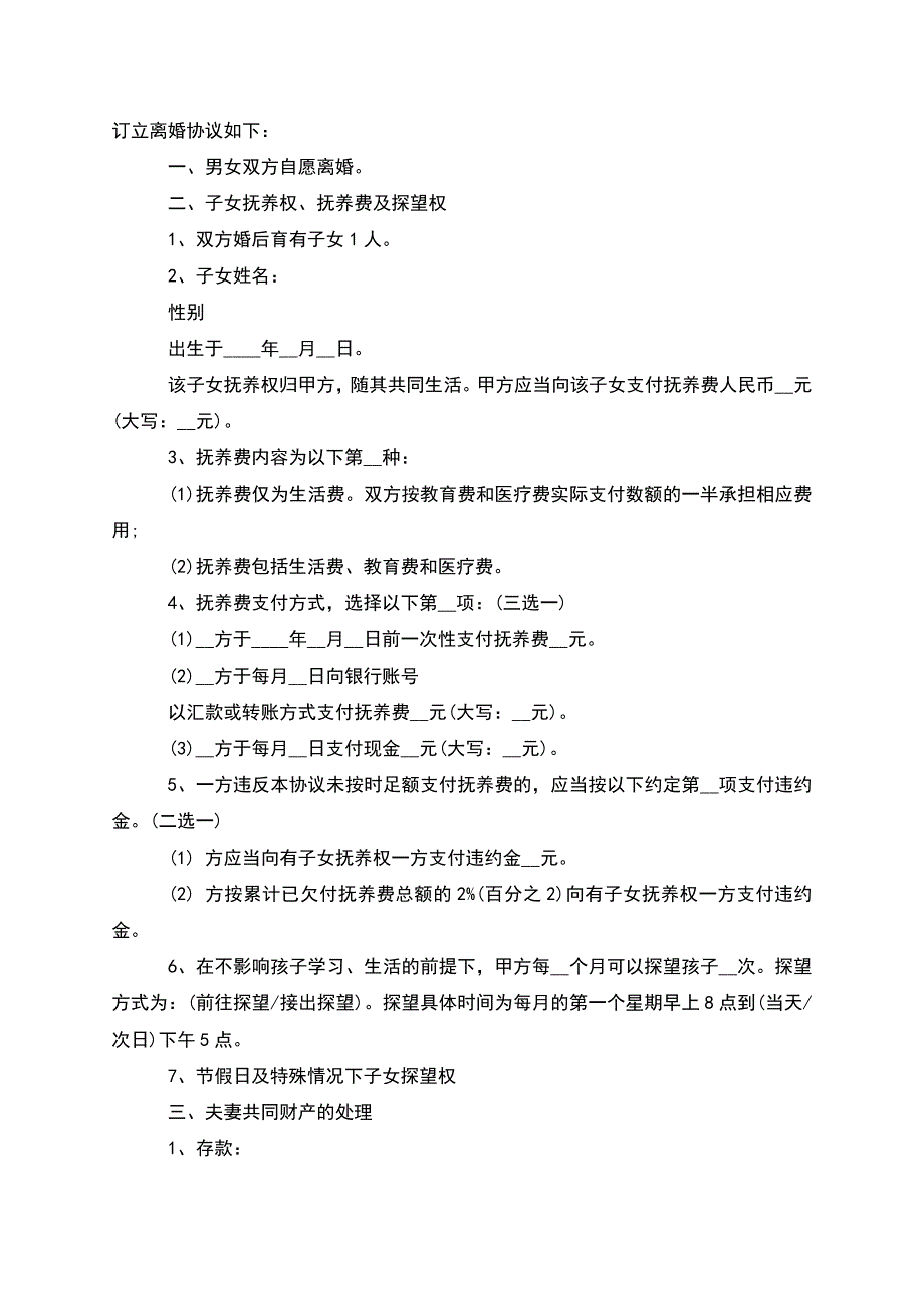 有共同财产民政局常用离婚协议怎么拟(甄选7篇).docx_第3页