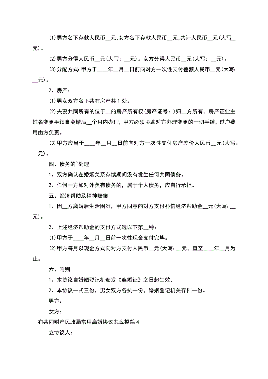 有共同财产民政局常用离婚协议怎么拟(甄选7篇).docx_第4页