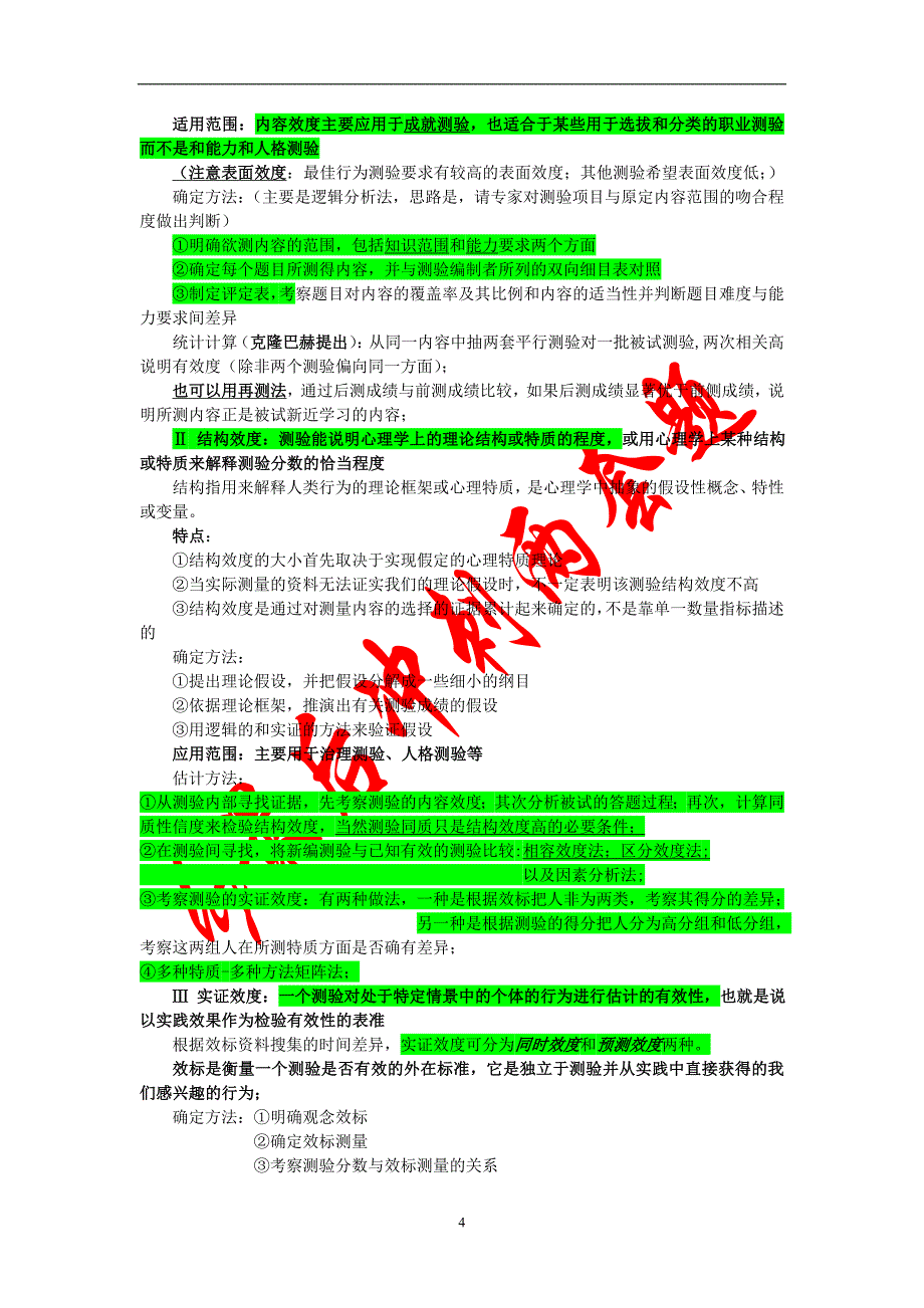 心理测量重难点.doc_第4页