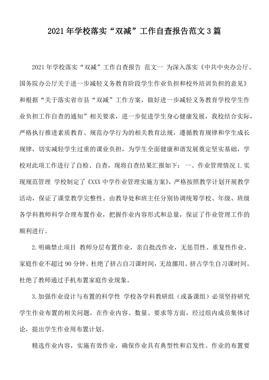 2021年学校落实“双减”工作自查报告范文3篇_第1页