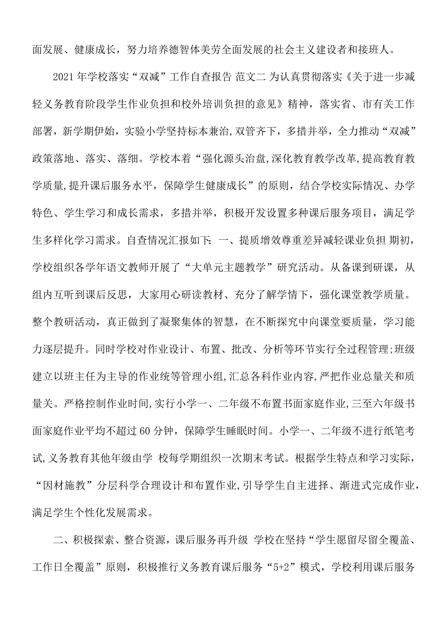 2021年学校落实“双减”工作自查报告范文3篇_第4页