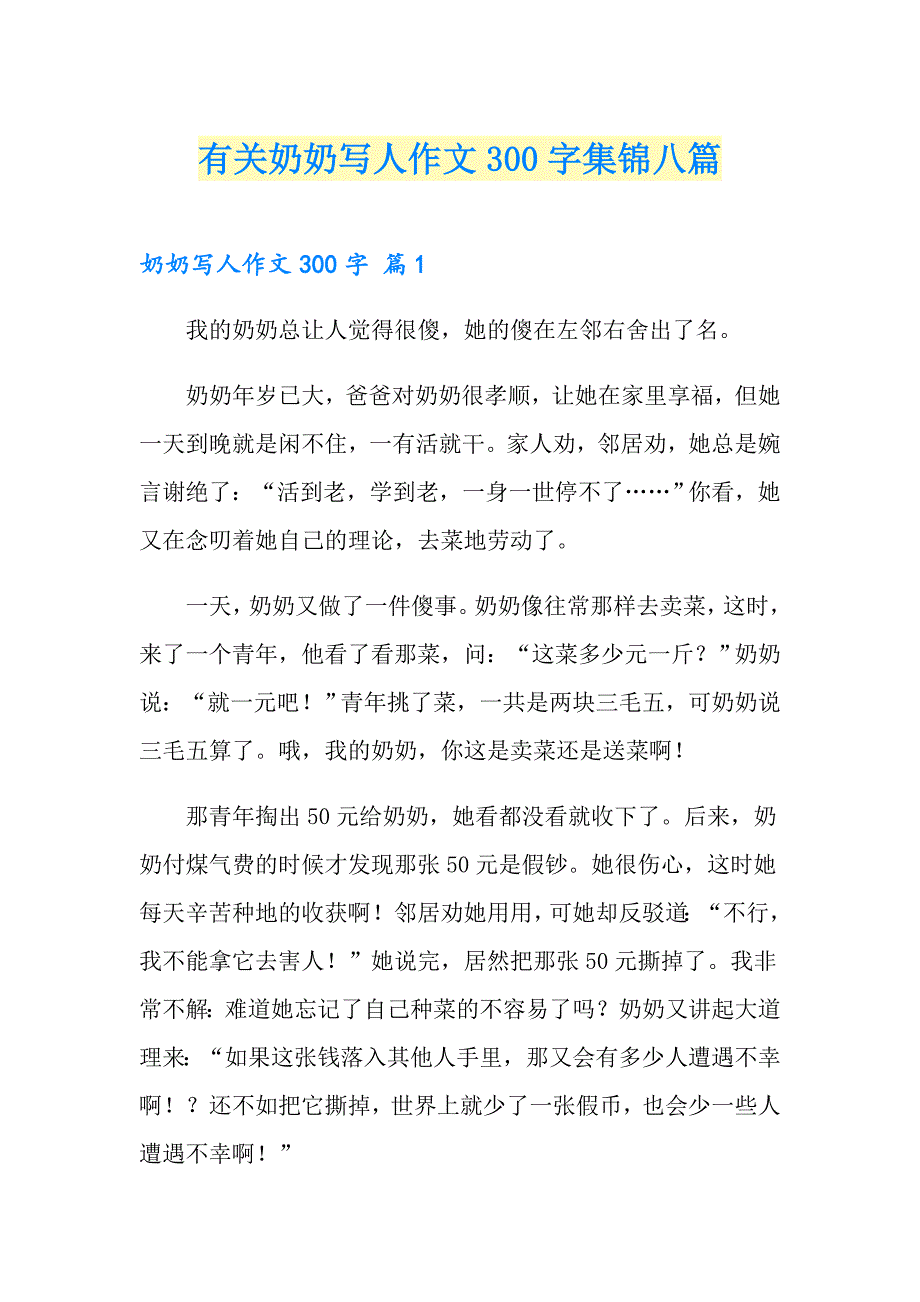 有关奶奶写人作文300字集锦八篇_第1页