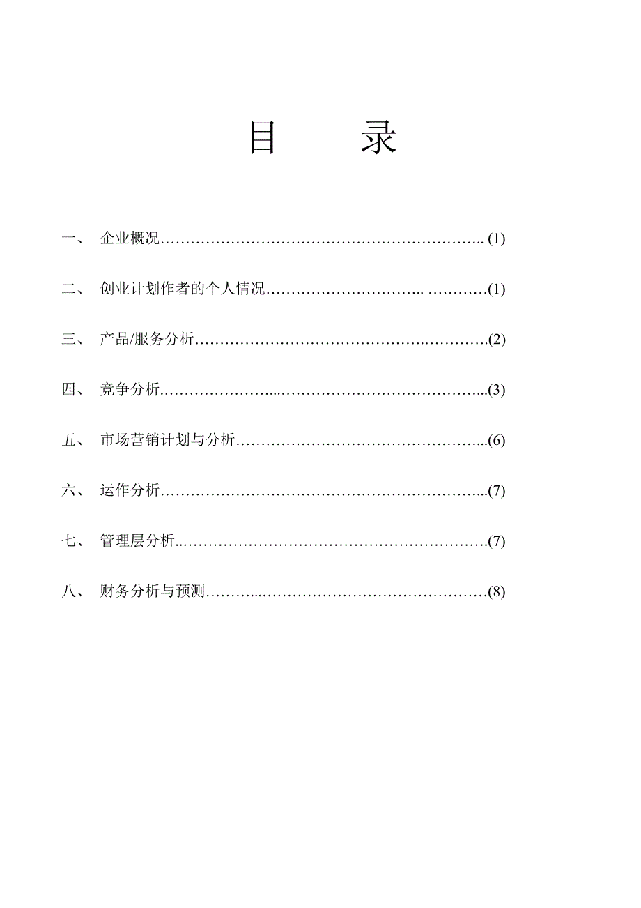 家电维修店创业计划书.doc_第2页