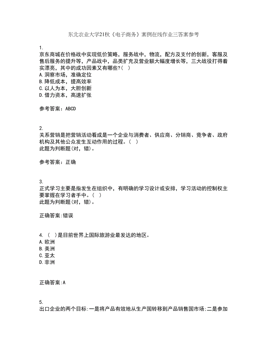 东北农业大学21秋《电子商务》案例在线作业三答案参考19_第1页