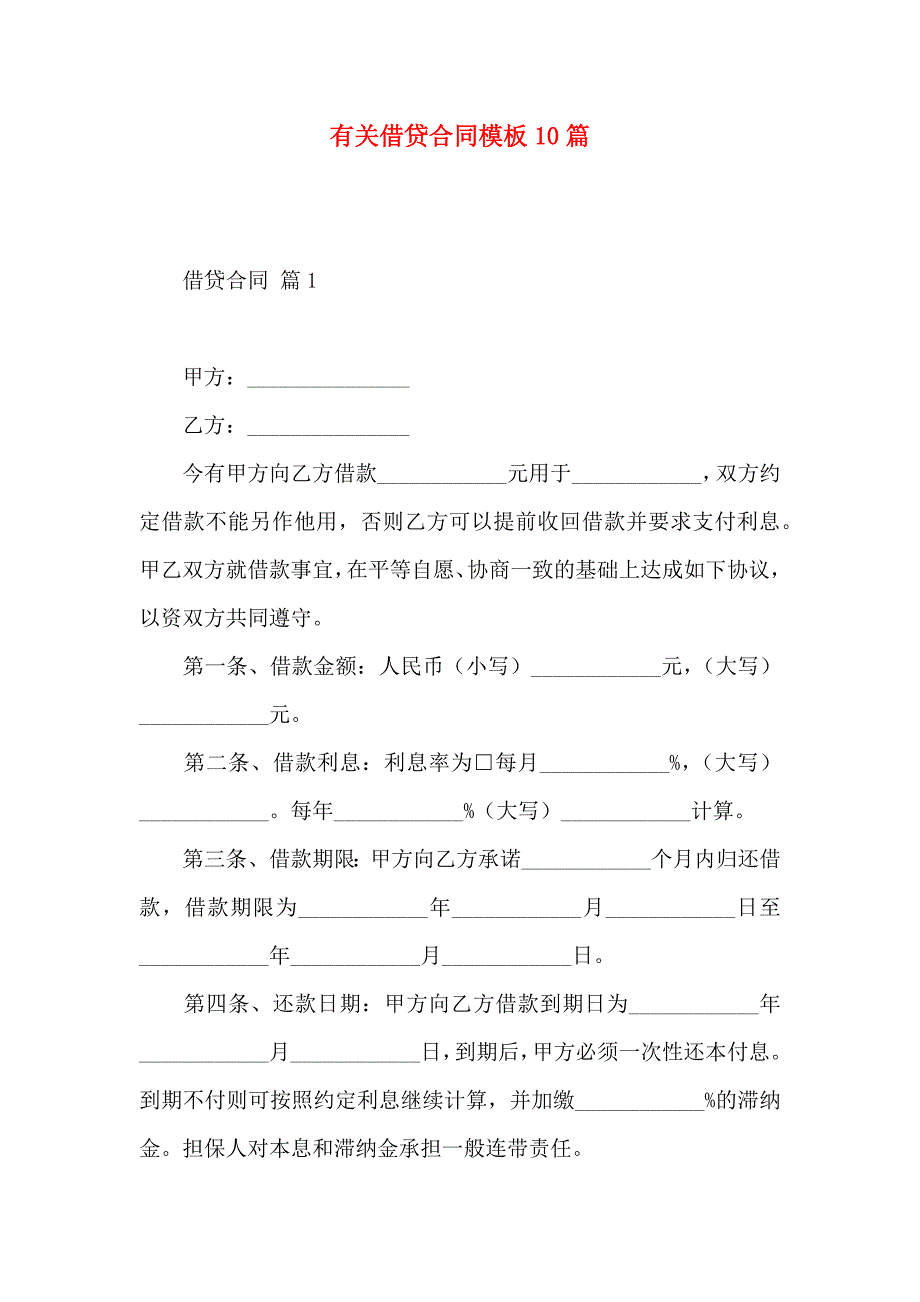 借贷合同模板10篇_第1页