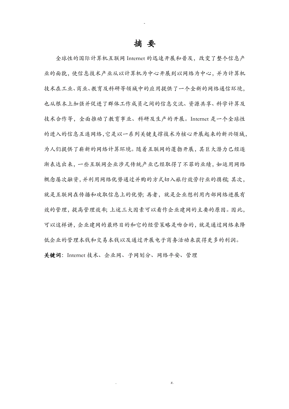 网络课设报告中小型企业局域网的组建_第3页