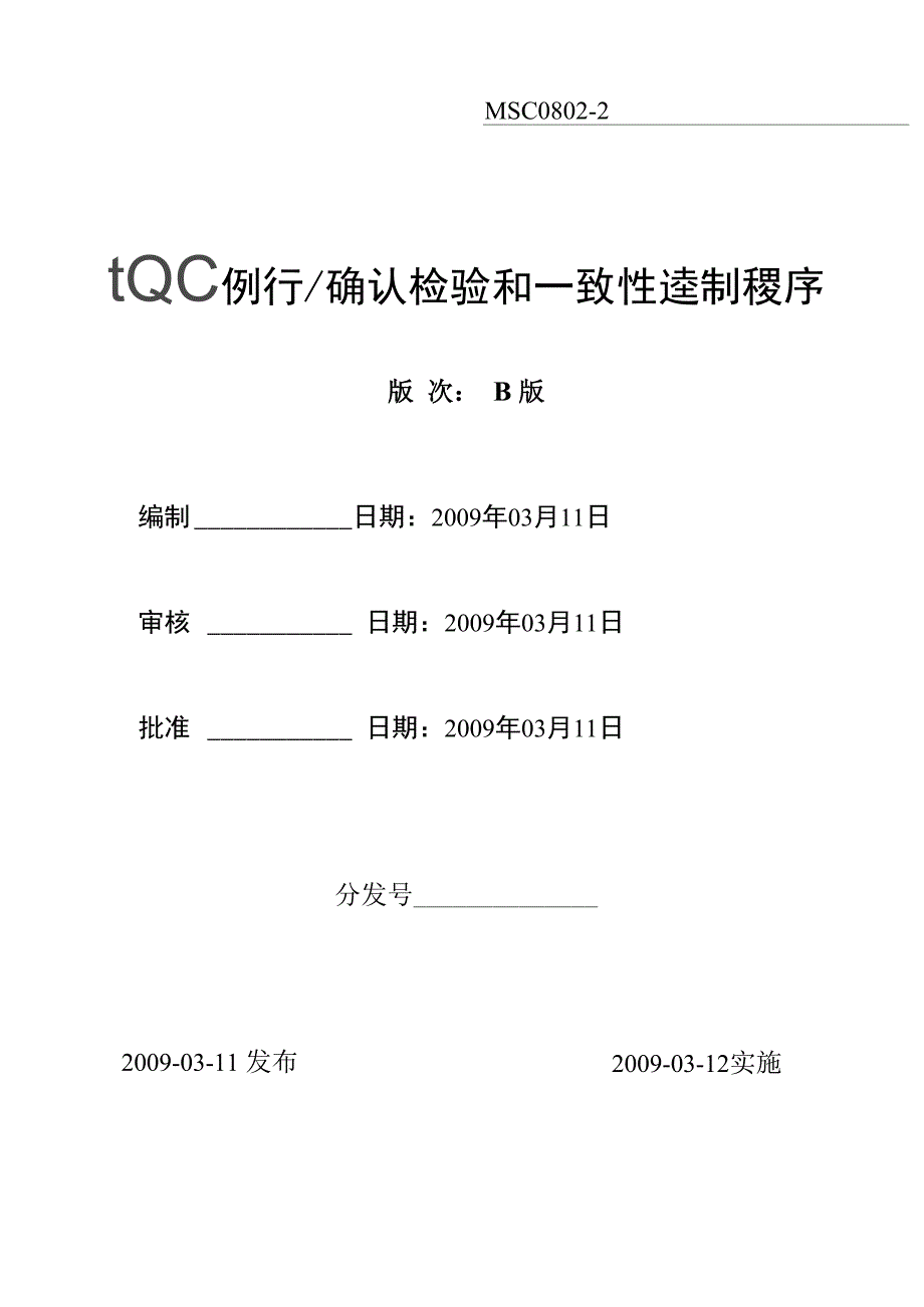 CQC例行、确认检验与一致性控制程序_第1页