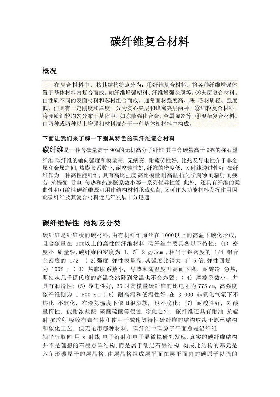 碳纤维复合材料.doc_第1页