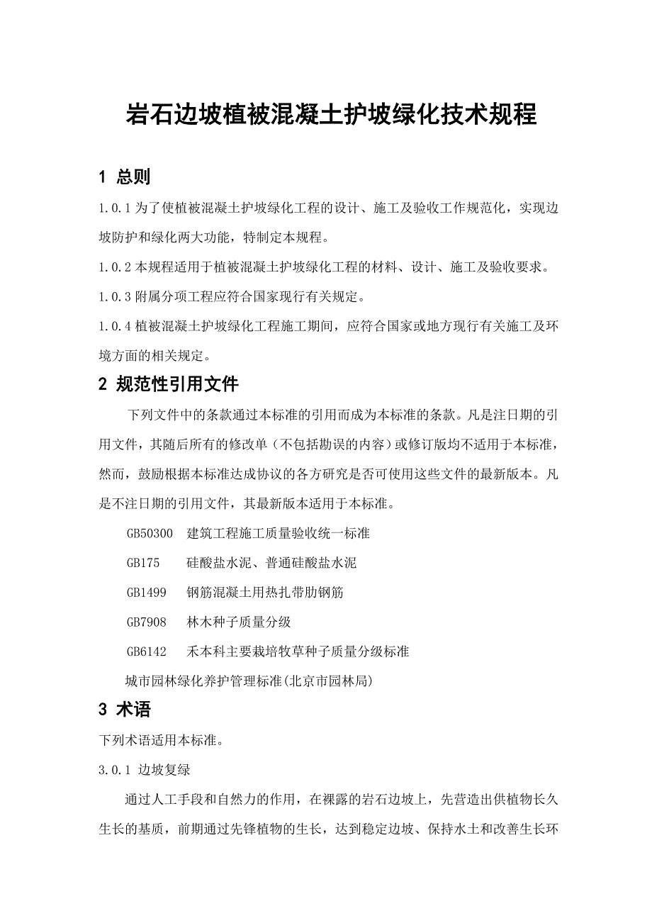 岩石边坡植被溷凝土护坡绿化技术规程_第4页