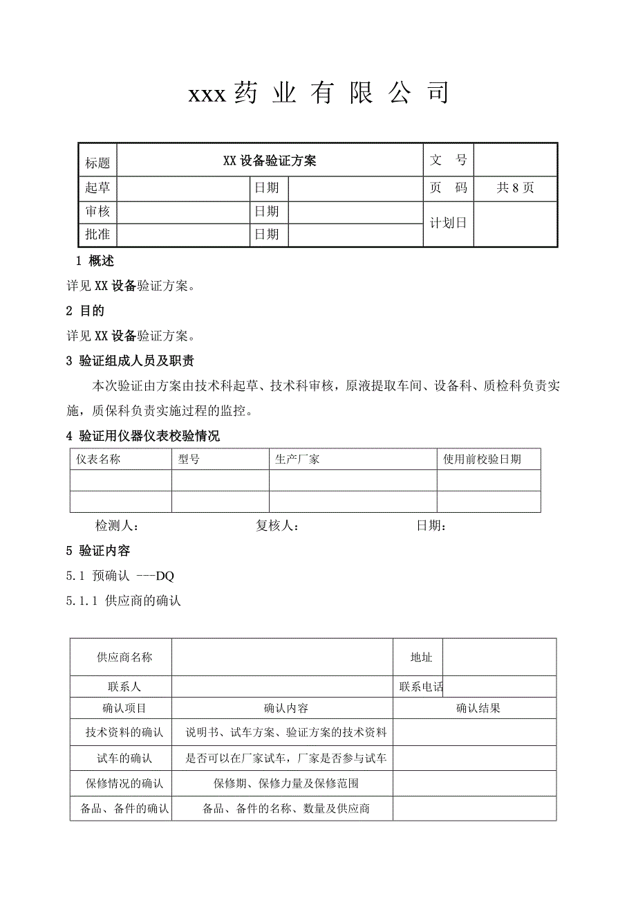 设备IQOQPQ有效性验证方案参考报告模板_第1页