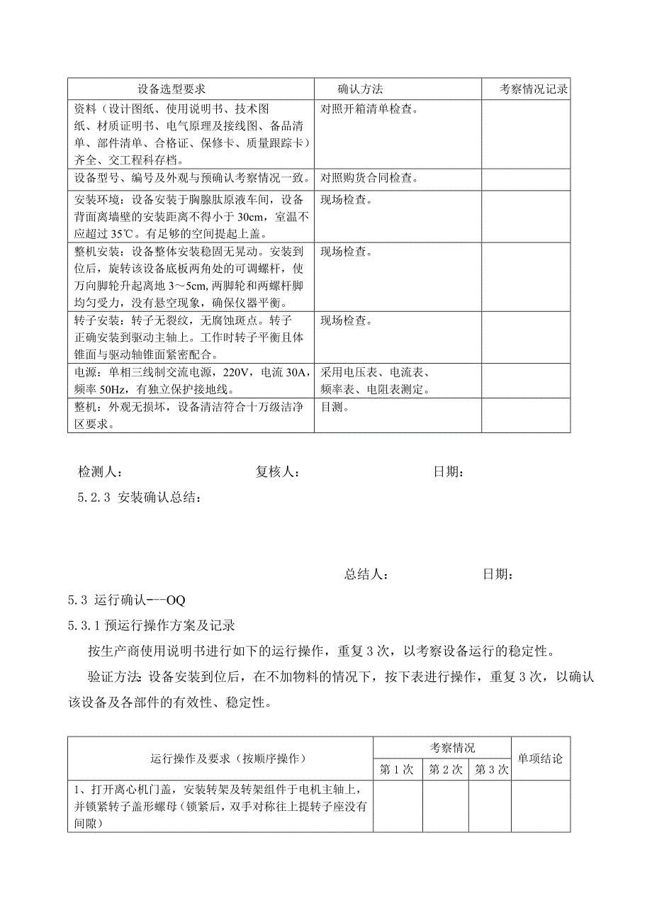 设备IQOQPQ有效性验证方案参考报告模板_第3页