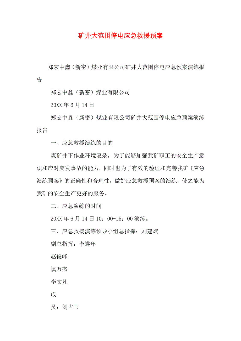 矿井大范围停电应急救援预案_第1页